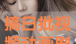 日批视频网站,热门内容盘点与趋势分析