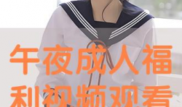 大人视频,揭秘生活百态，展现时代风采